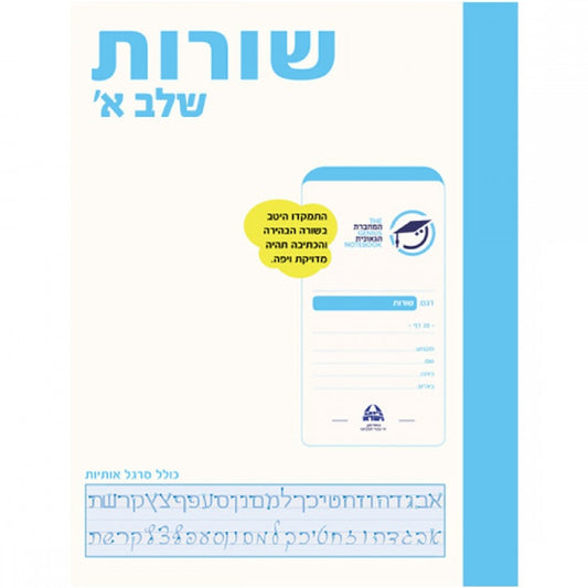 מחברת-גאונית-שורות-שלב-א-העצמה-דרך-כתיבה