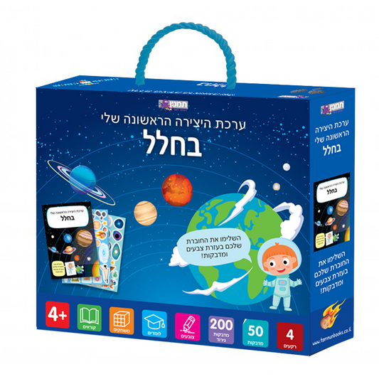 ערכת היצירה האשנה שלי - בחלל