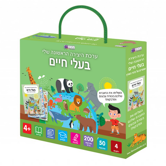 ערכת היצירה הראשונה שלי - בעלי חיים