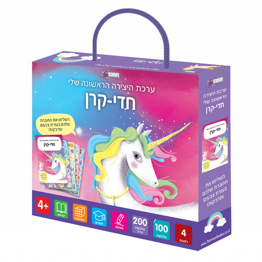 ערכת היצירה הראשונה שלי - חדי קרן