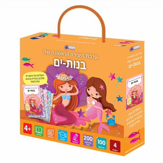 ערכת היצירה הראשונה שלי בנות- ים