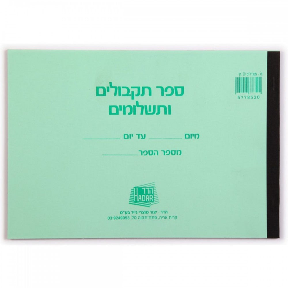 פנקס-תקבולים-ותשלומים-קטן-50-דף-hadar