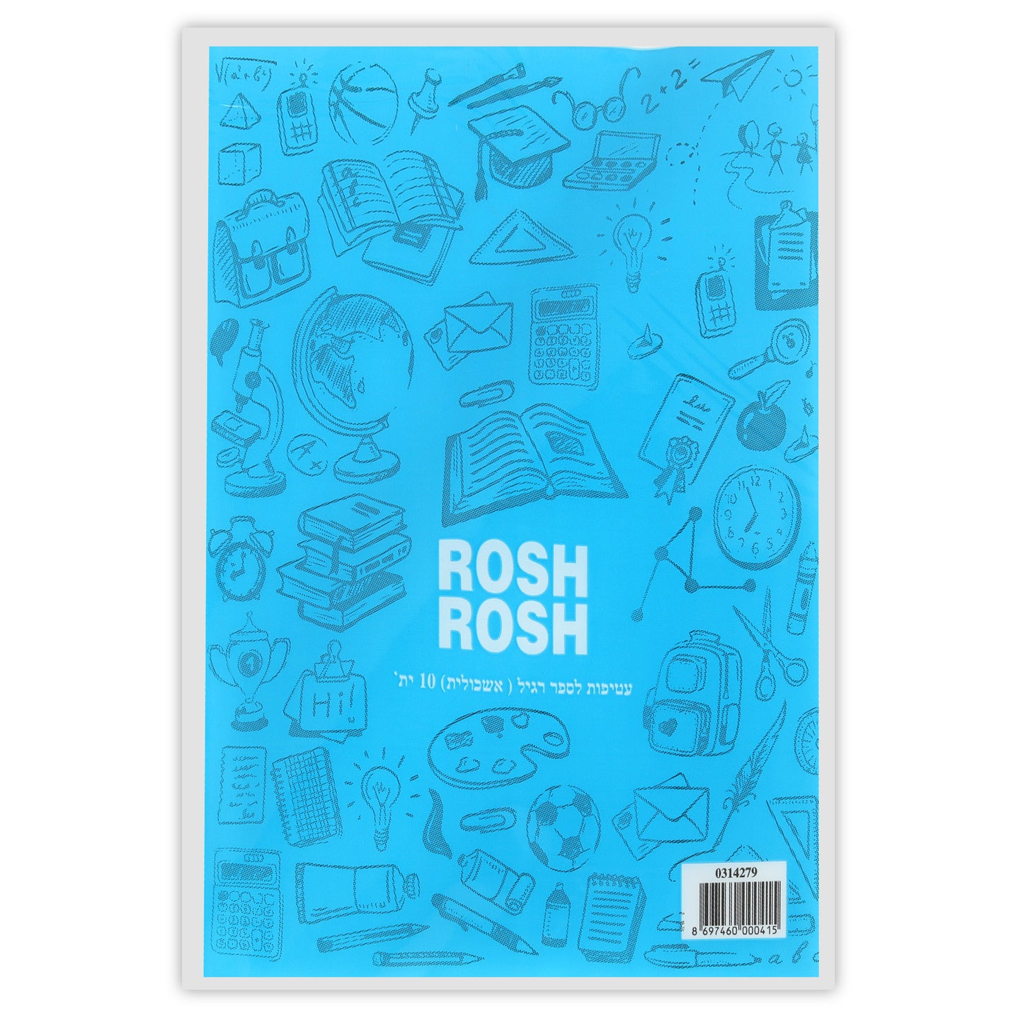 סט 10 עטיפות לספר ( אשכולית) שקופות - Rosh-Rosh