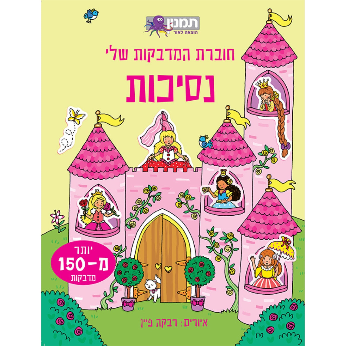 חוברת-המדבקות-שלי-נסיכות