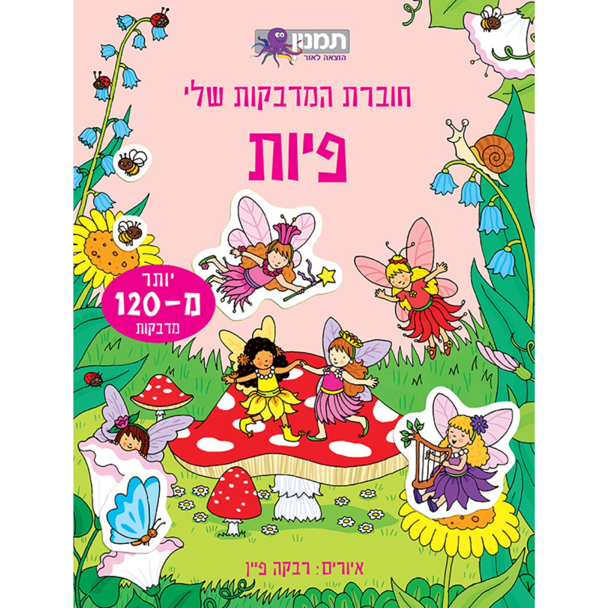 חוברת-המדבקות-שלי-פיות