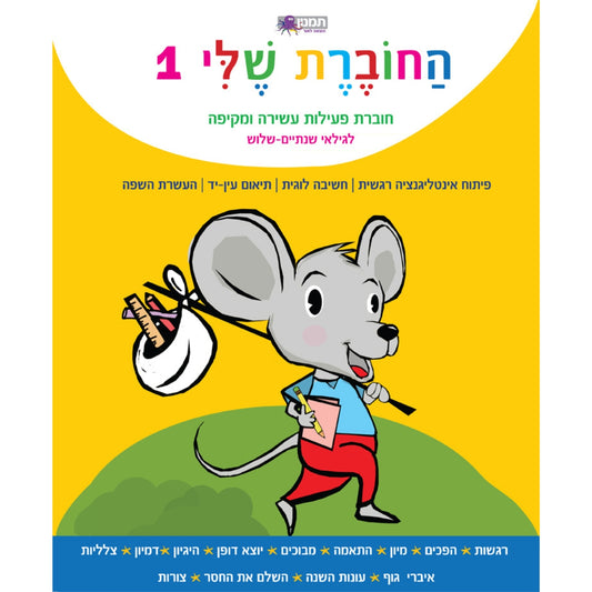 החוברת-שלי1