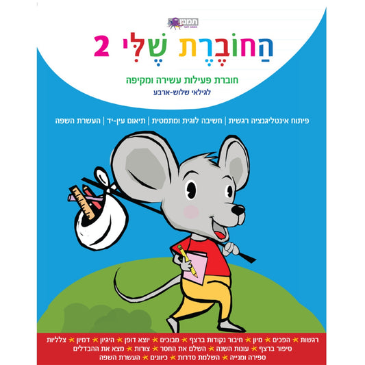 החוברת-שלי2