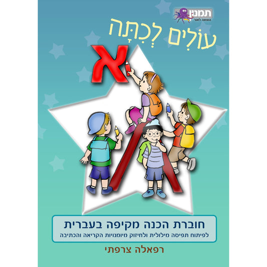 עולים-לכיתה-א-עברית