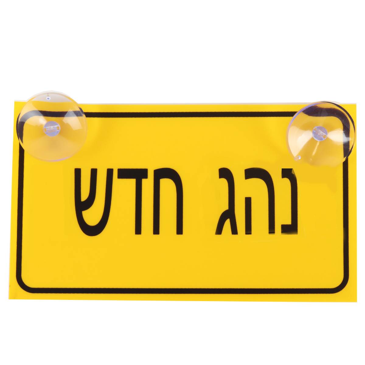 נהג חדש