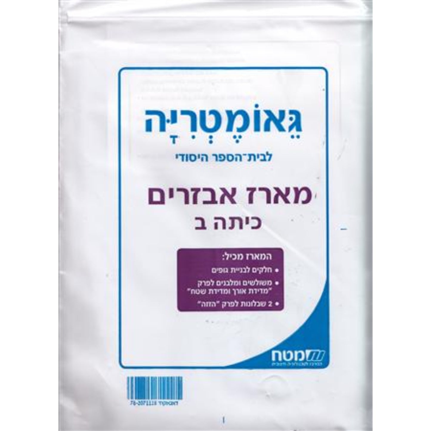 שבילים פלוס ב' מארז אביזרים גאומטריה לכיתה ב'