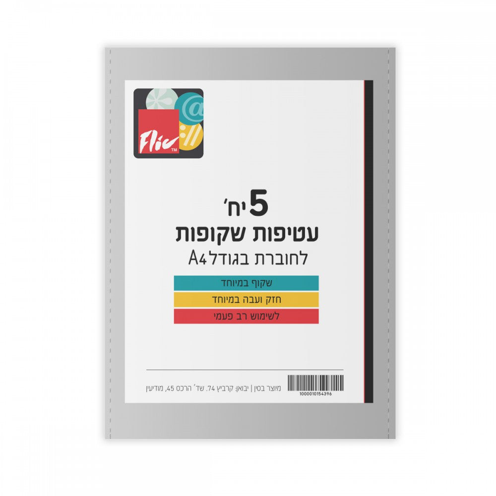 סט-5-עטיפות-לחוברת-a4-עבה-במיוחד-exclusive