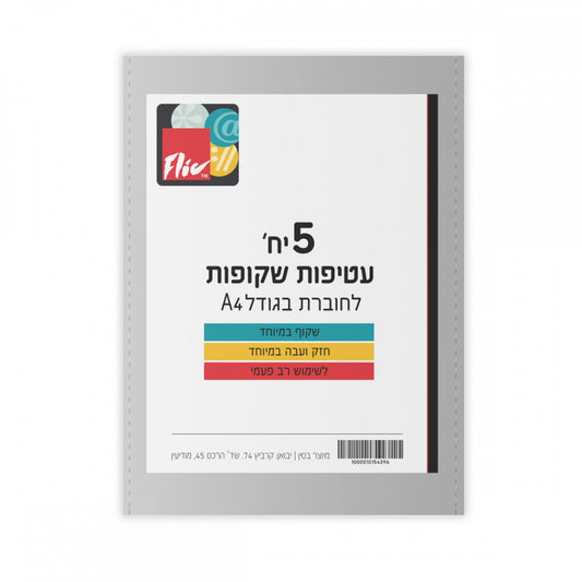 סט-5-עטיפות-לחוברת-a4-עבה-במיוחד-exclusive