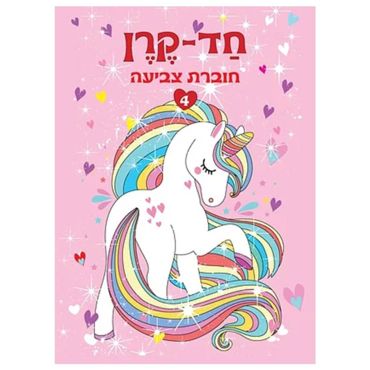 חוברת-צביעה-4-חד-קרן
