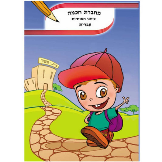 למידה-חכמה-כיווני-אותיות-עברית