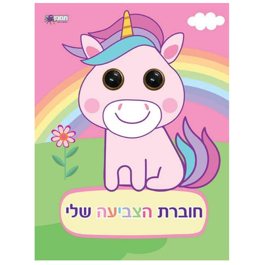 חוברת הצביעה שלי - עיניים חדי קרן