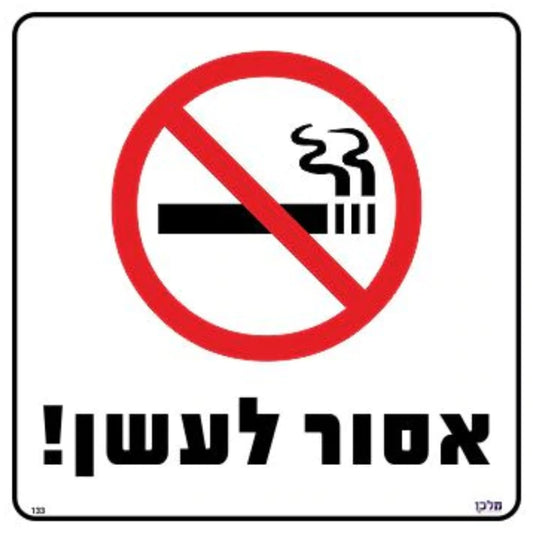 שלט-אסור-לעשן