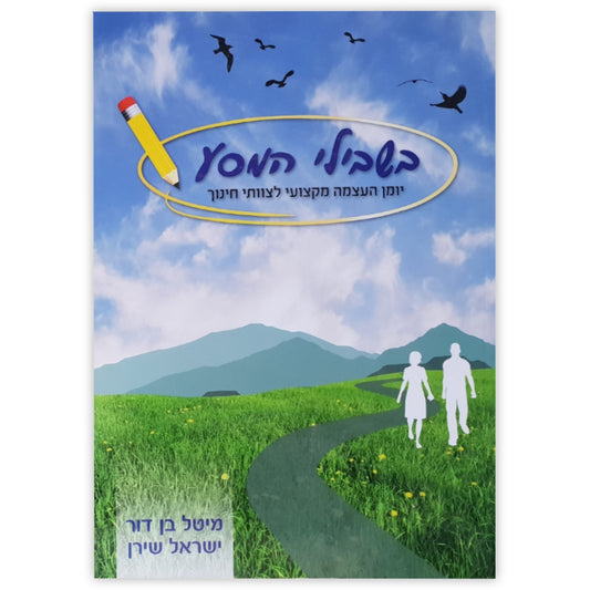 יומן-העצמה-לצוותי-חינוך-בשבילי-המסע