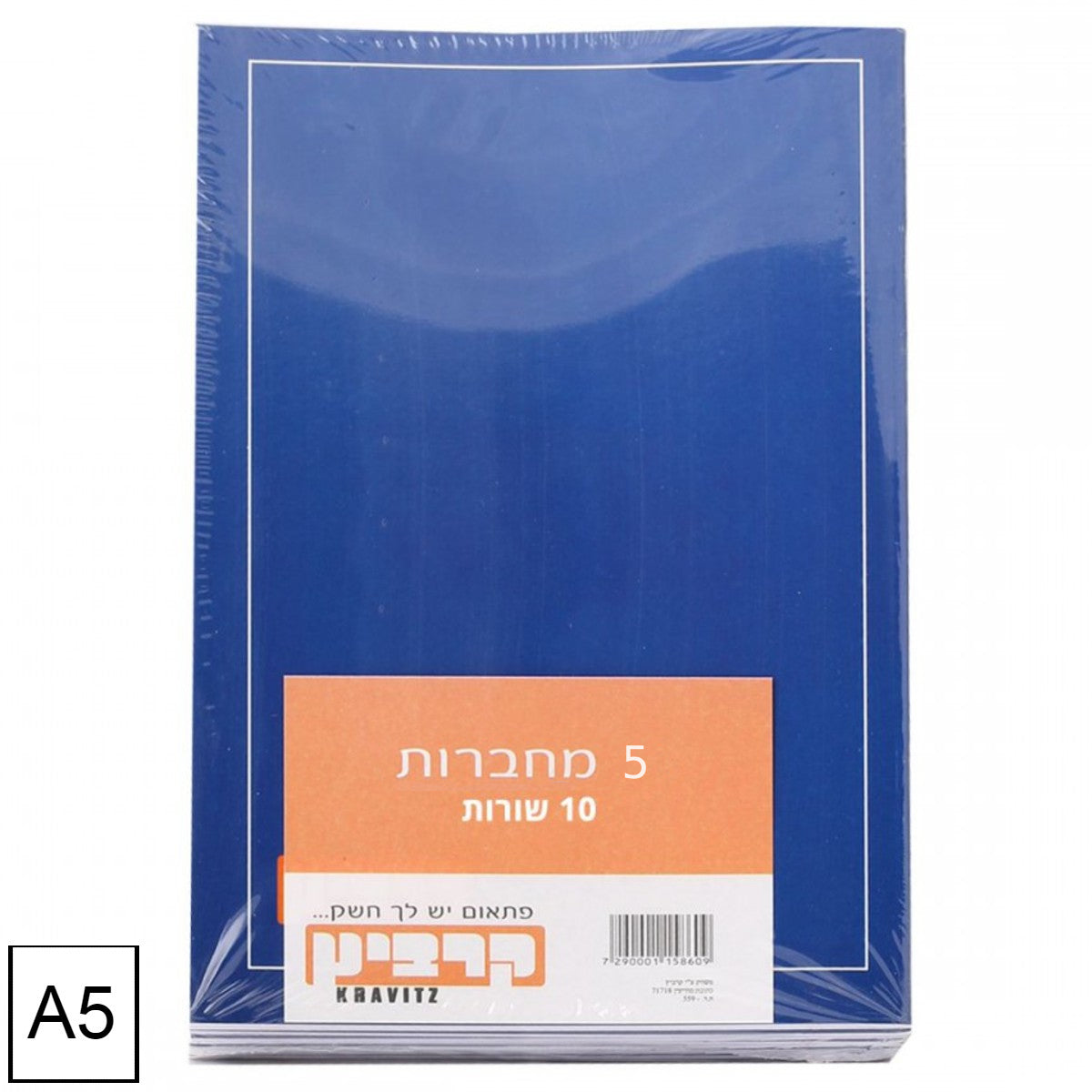 מארז 5 מחברות סיכה 10 שורות A5 קרביץ - מעורב צבעים