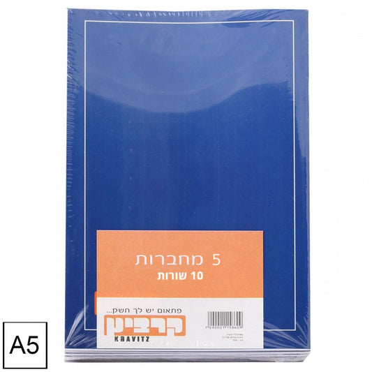 מארז 5 מחברות סיכה 10 שורות A5 קרביץ - מעורב צבעים