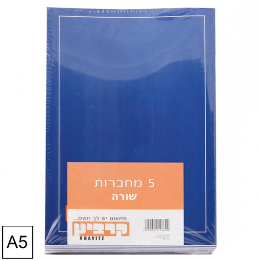 מארז 5 מחברות סיכה שורה A5 קרביץ מעורב צבעים