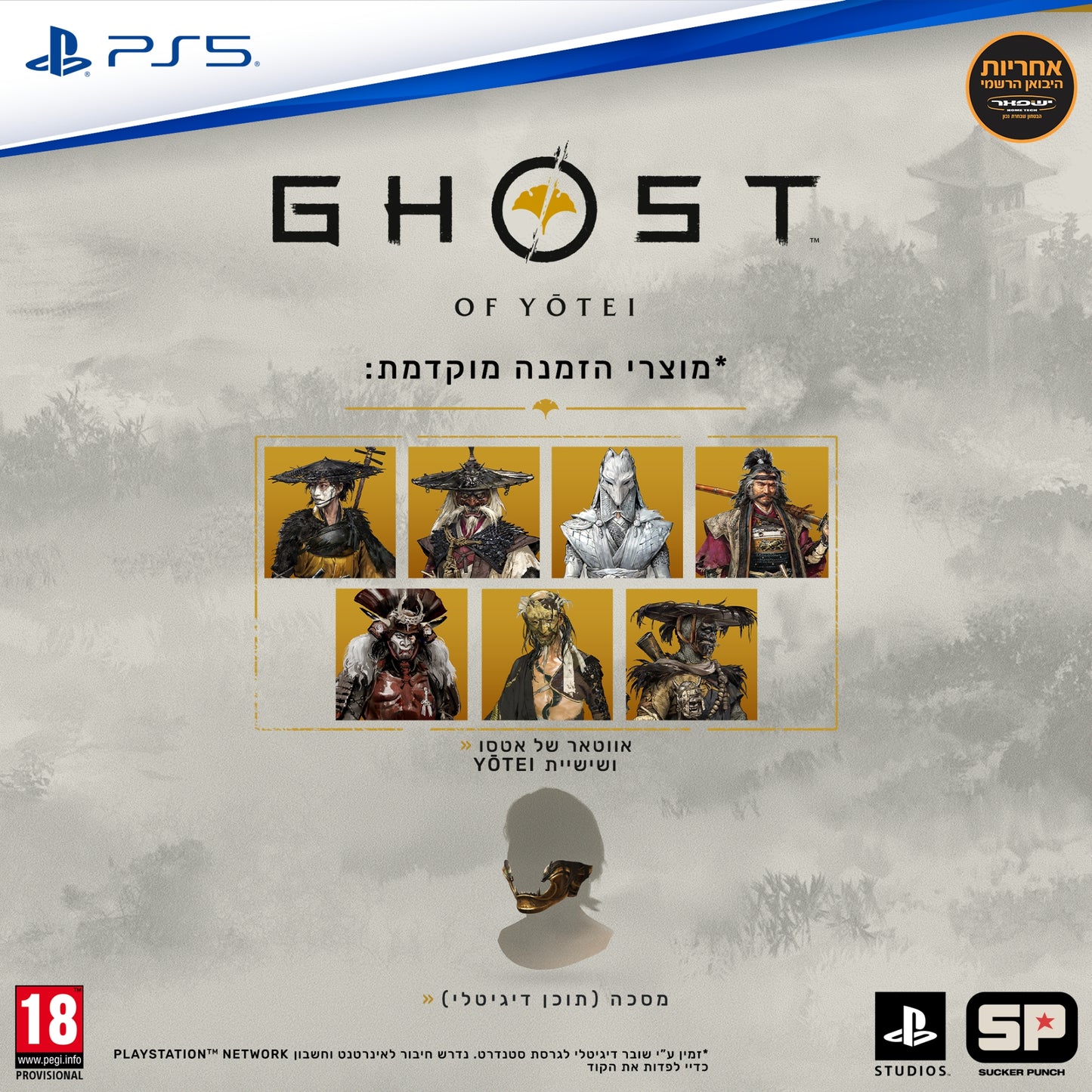 משחק Ghost of Yotei Collector Edition PS5