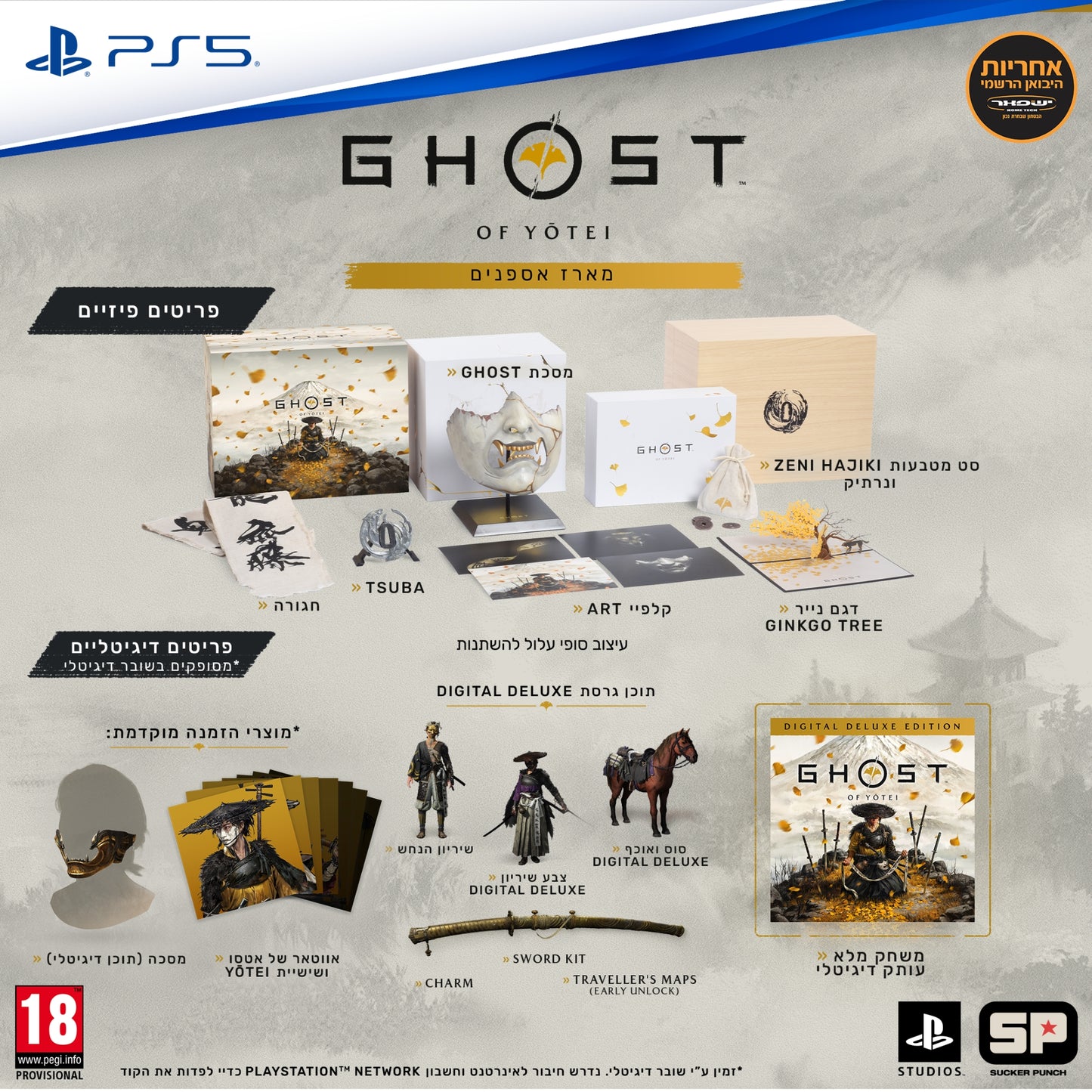 משחק Ghost of Yotei Collector Edition PS5