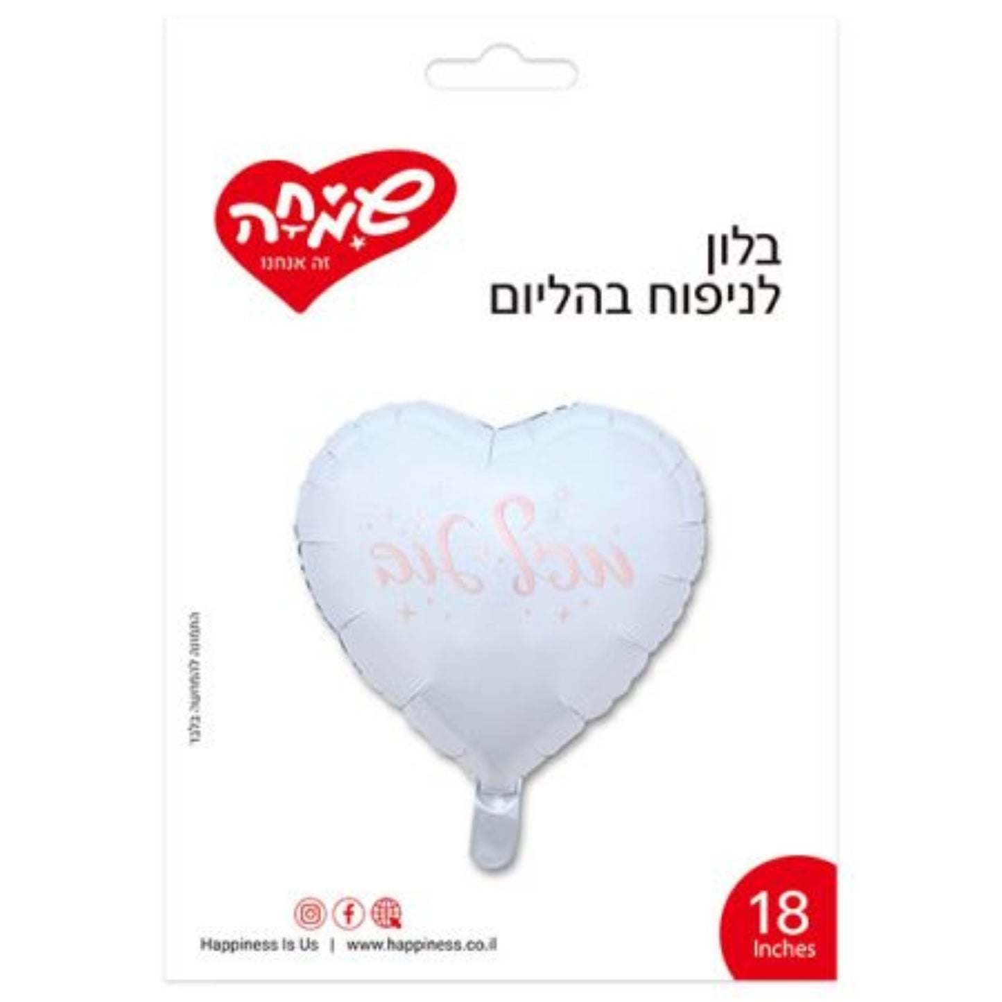 בלון מיילר 18" לב לבן מזל טוב