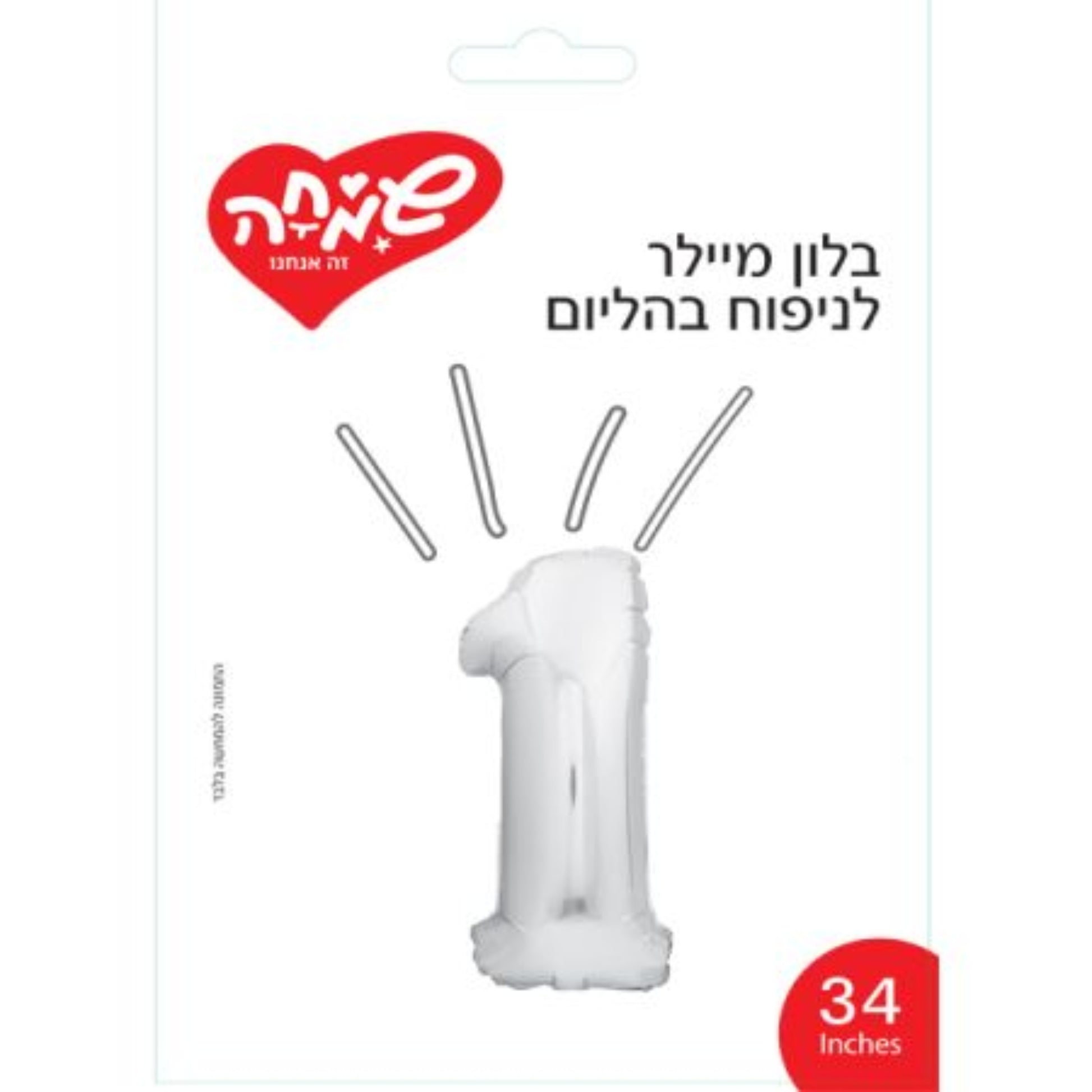 בלון מיילר 34 כסף ספרה 1