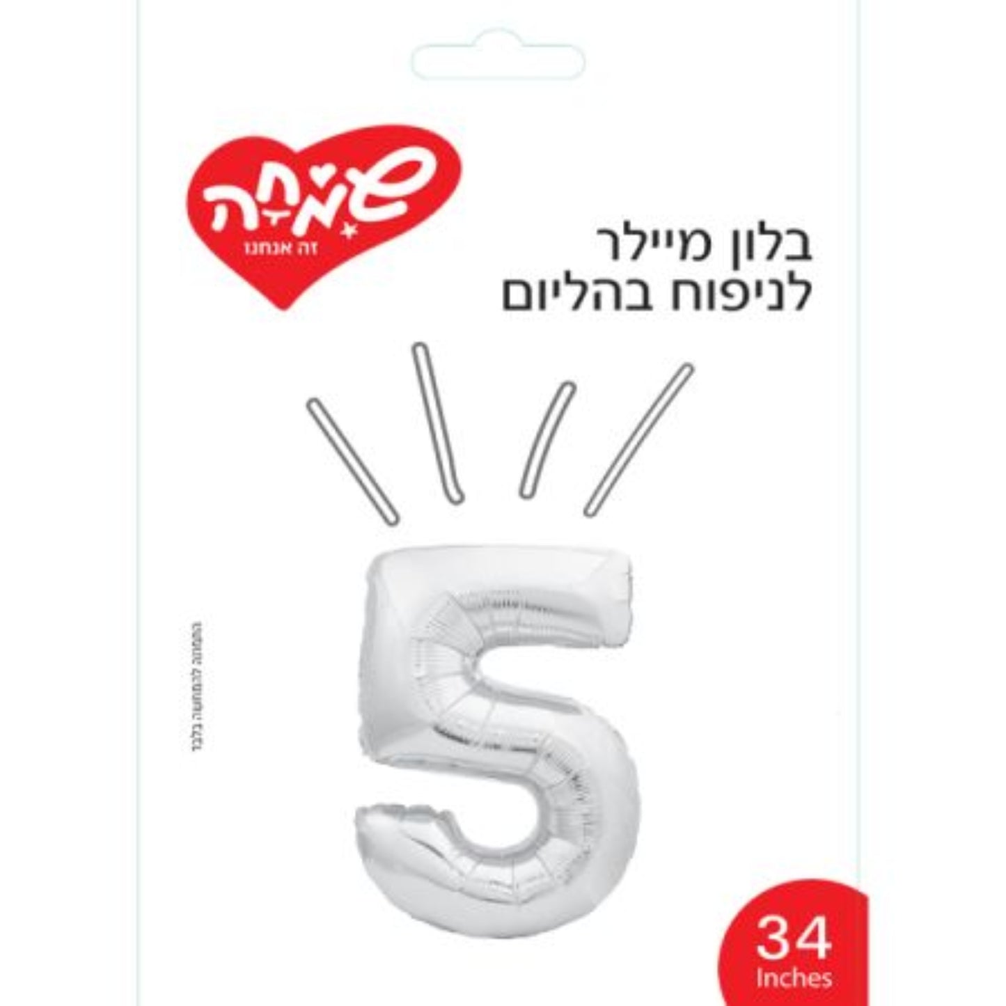 בלון מיילר 34 כסף ספרה 5