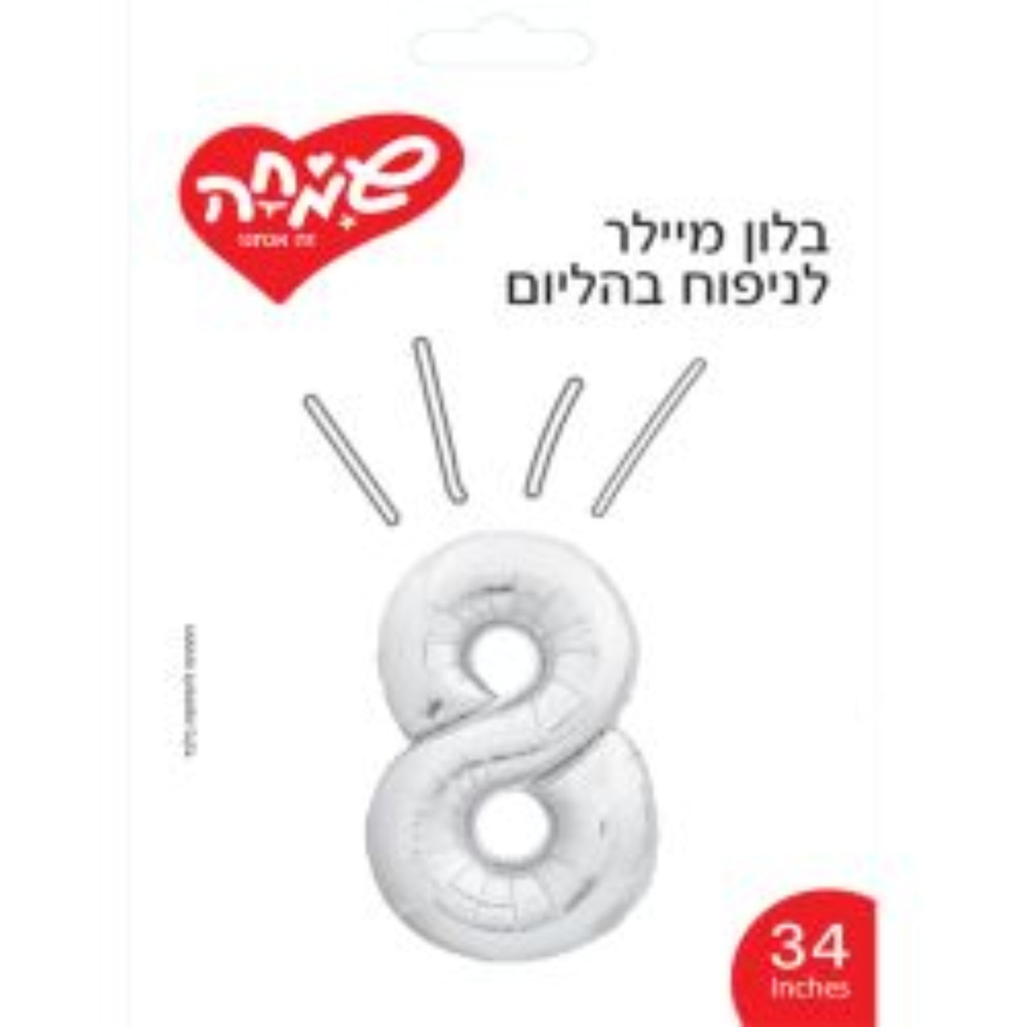 בלון מיילר 34 כסף ספרה 8