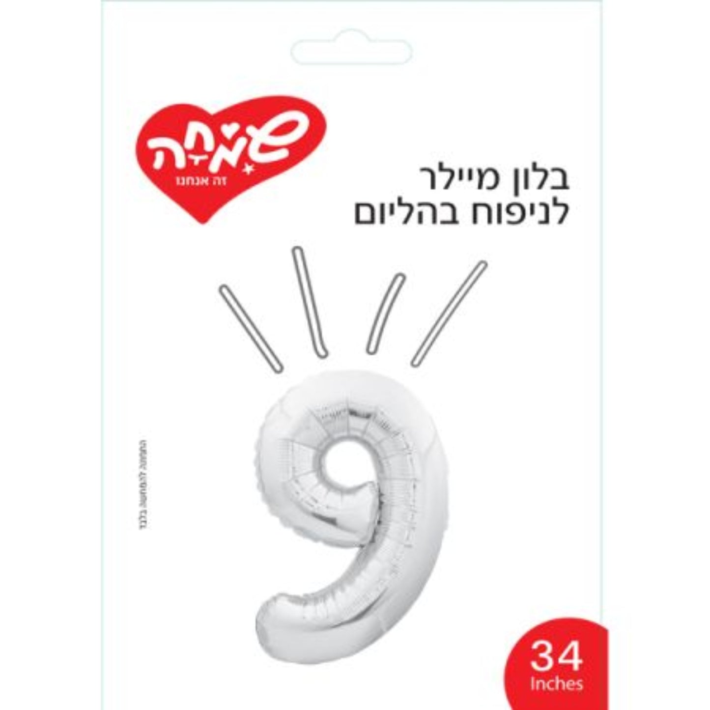 בלון מיילר 34 כסף ספרה 9