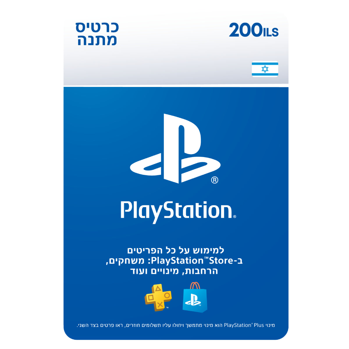 PS5 קוד דיגיטלי כסף ארנק דיגיטלי 200 שקל PlayStation Store