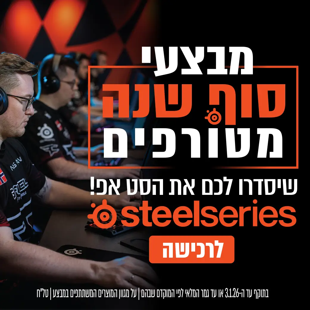 steelseries מבצעי סוף שנה מטורפים
