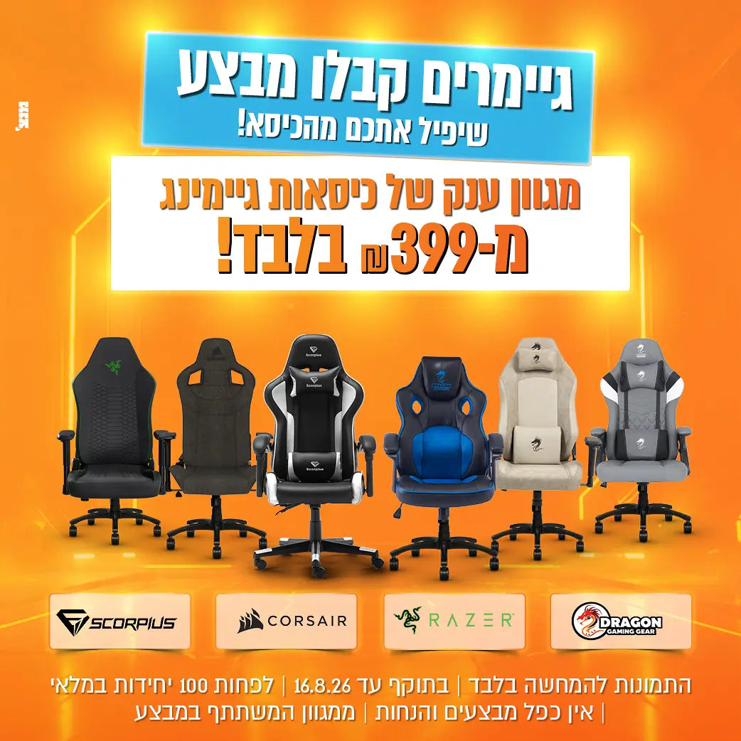 מגוון כיסאות גיימינג