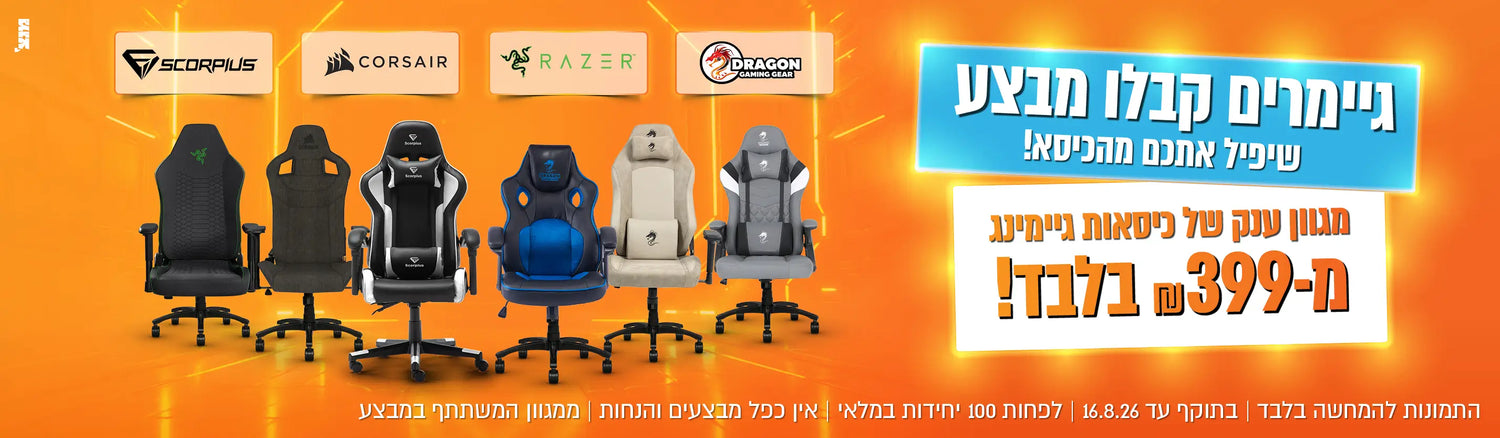 מגוון כיסאות גיימינג