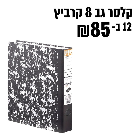 12 קלסרים ב-85 שקל