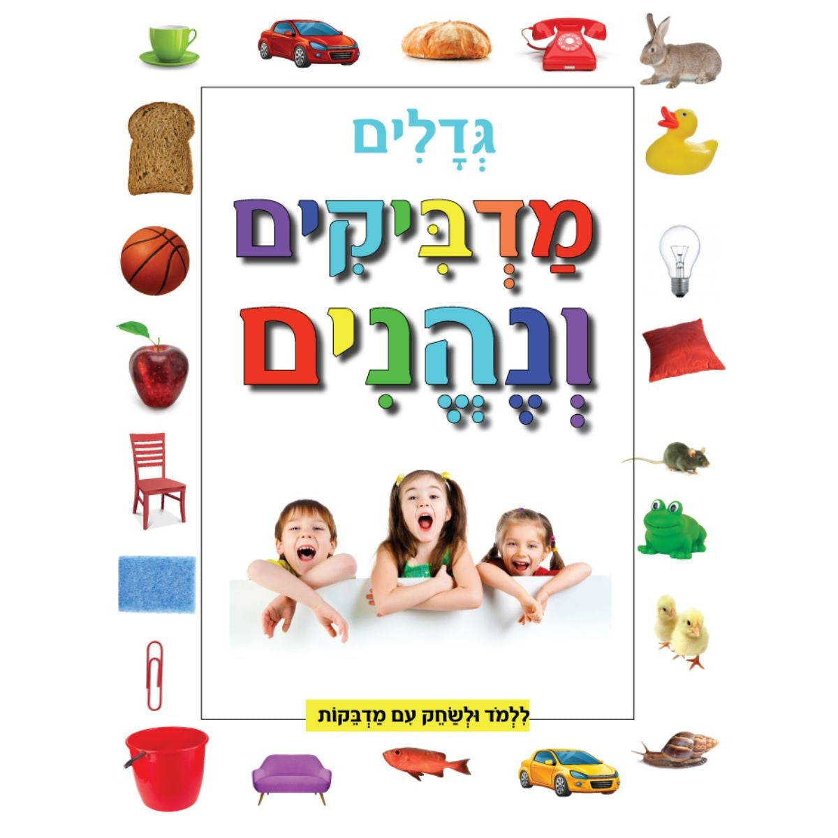 מדביקים-ונהנים