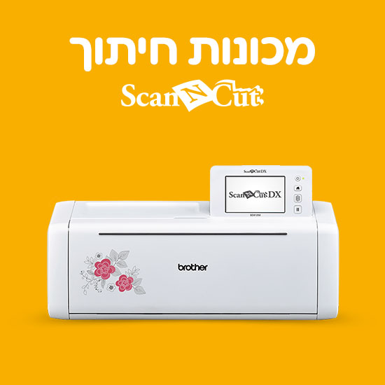 מגוון מכונות חיתוך ויצירה Brother ScanNCut