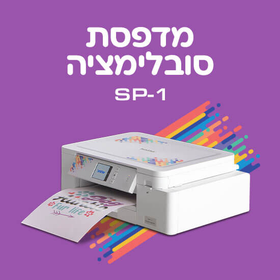 מדפסת סובלימציה - Brother Sublimation Printer SP1