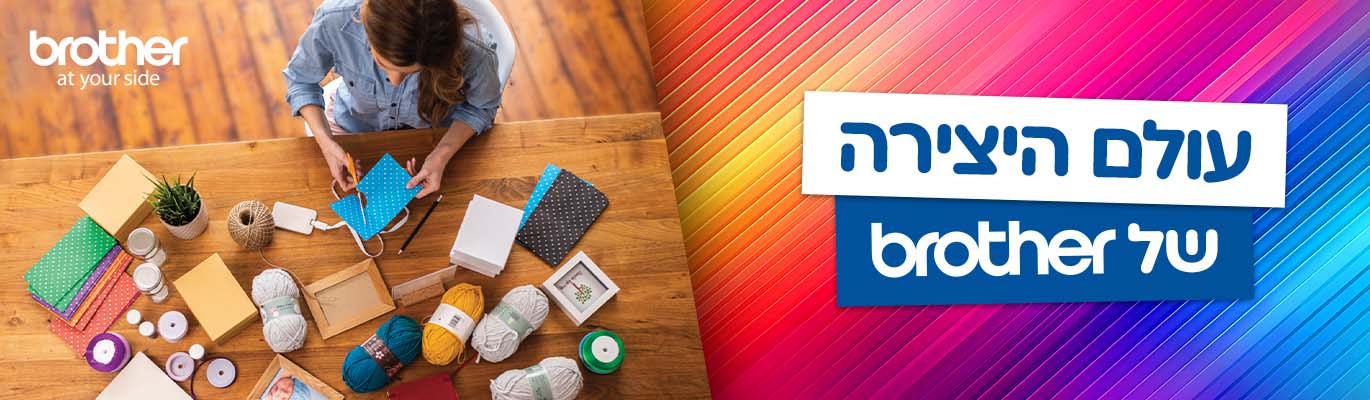 עולם היצירה של BROTHER