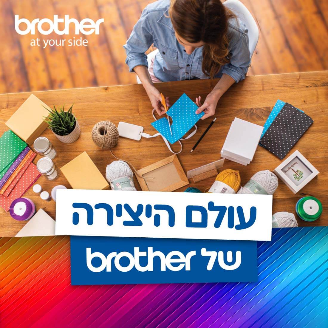 עולם היצירה של BROTHER