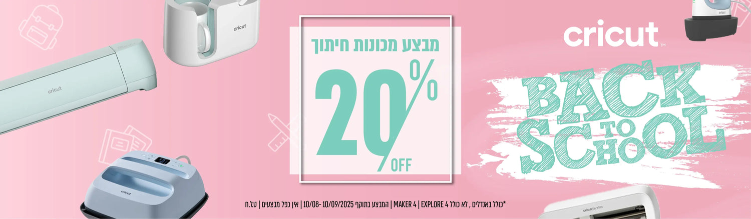 מכונות חיתוך cricut במבצע