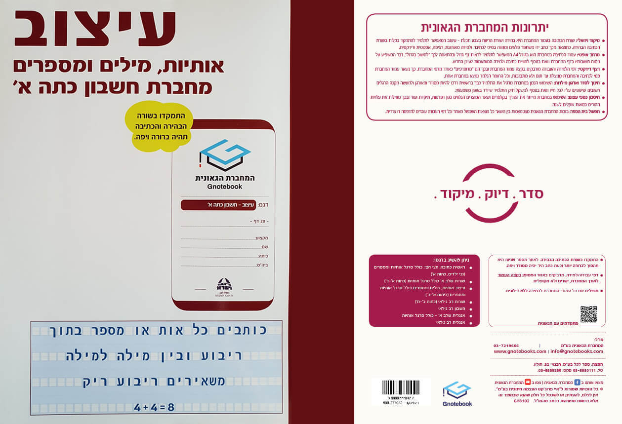 מחברת-גאונית-עיצוב-אותיות-מילים-ומספרים-מחברת-חשבון-לכתה-א
