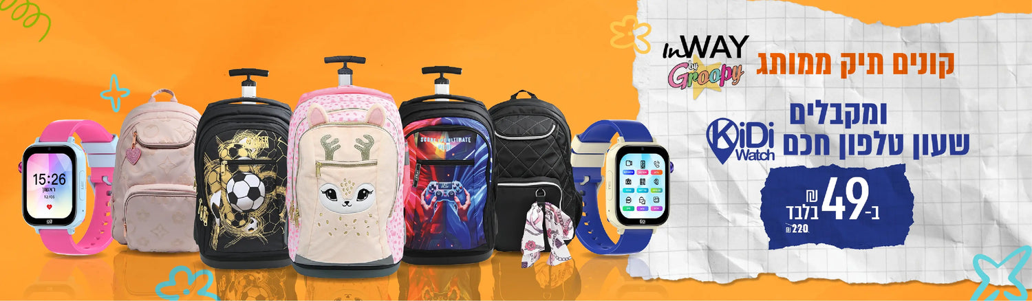 קונים תיק ממותג inway ומקבלים שעון חכם לילדים ב- 49 ש"ח