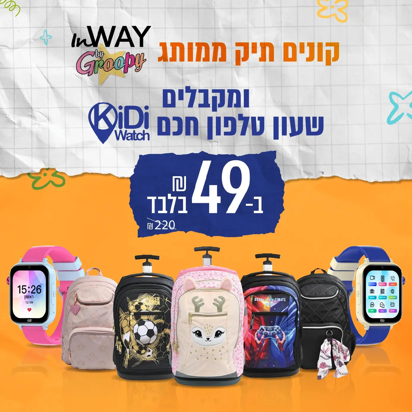 קונים תיק ממותג inway לילדים ומקבלים טלפון חכם ב- 49 ש"ח