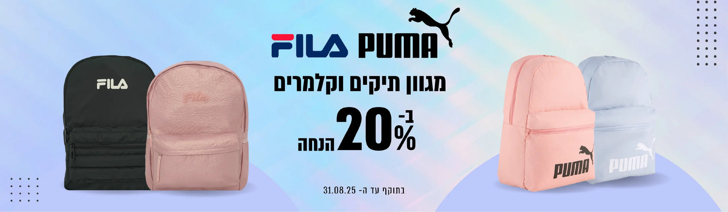 מגוון תיקים וקלמרים במבצע- PUMA