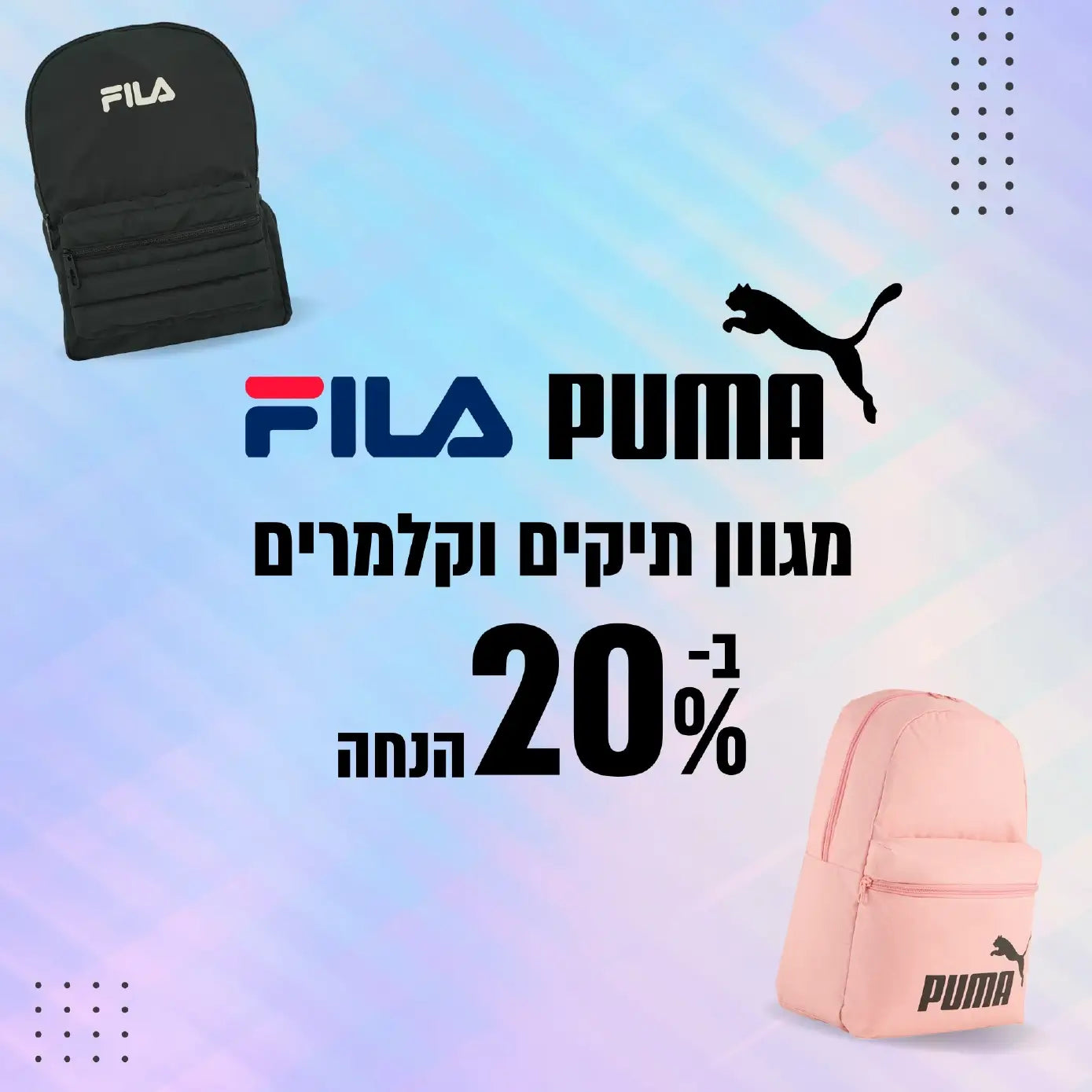 מגוון תיקים וקלמרים במבצע PUME ו FILA