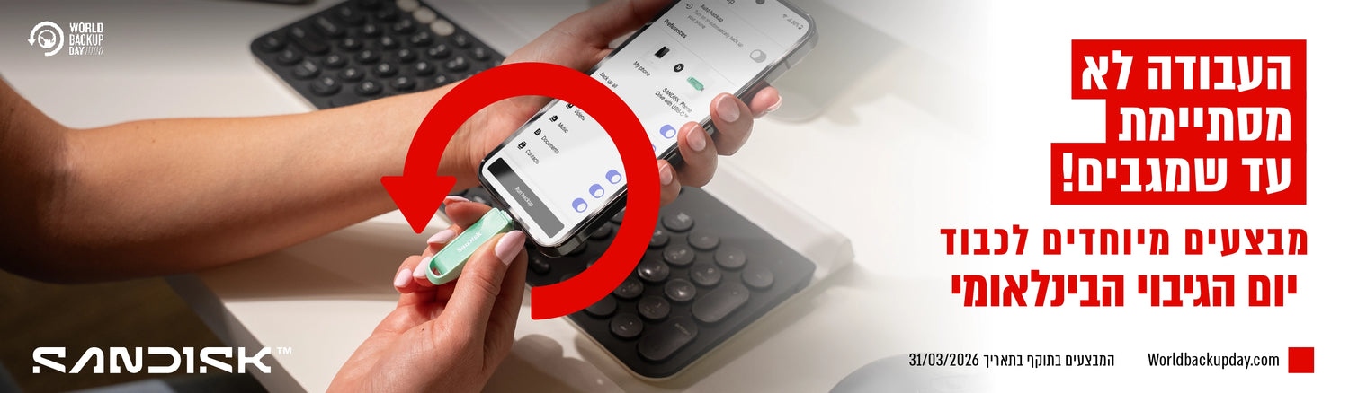 מבצעים מיוחדים ליום הגיבוי הבינאומי- SANDISK