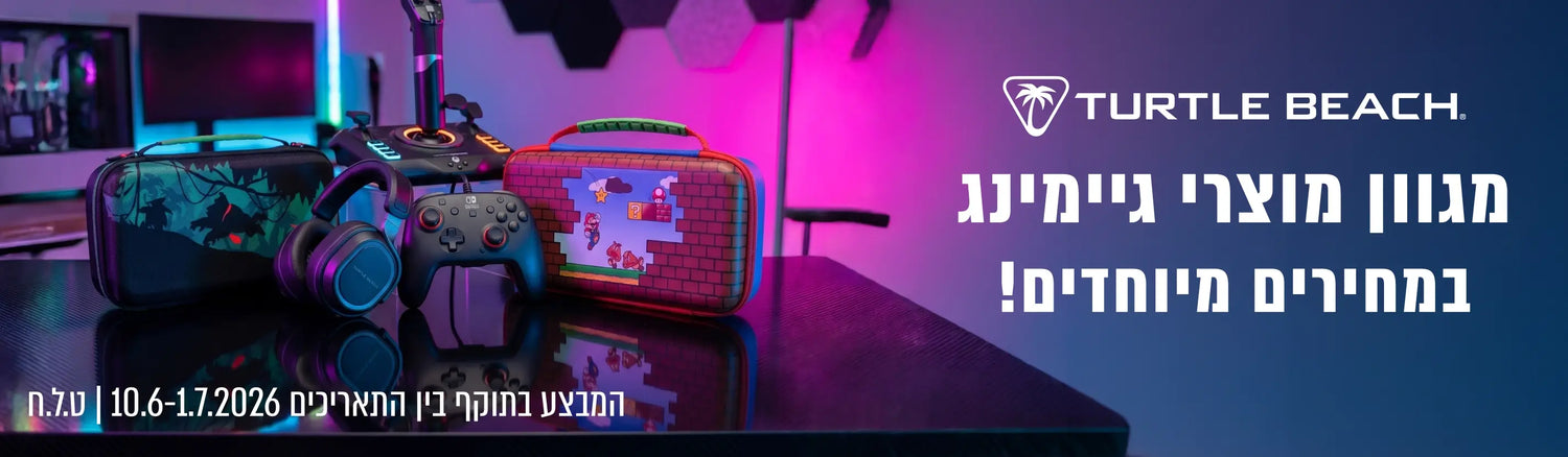 Turtle Beach- מגוון מוצרי גיימינג במחירים מיוחדים