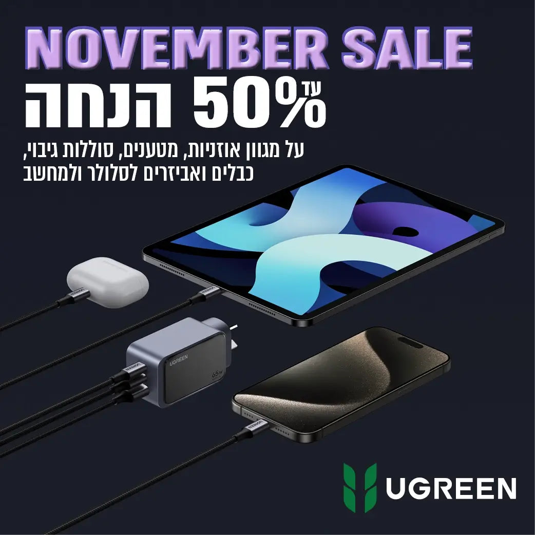 נובמבר סייל עד 50% הנחה על מגוון מוצרי UGREEN